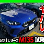 【加速がヤバい】フルモデルチェンジ! 新型BMW1シリーズ M135試乗! 街乗りもサーキットもOKな万能コンパクト! 価格は698万円! | BMW M135 xDrive (F70) 2025