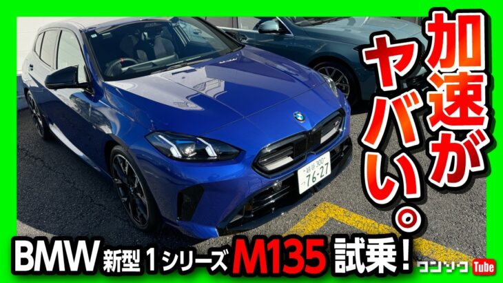 【加速がヤバい】フルモデルチェンジ! 新型BMW1シリーズ M135試乗! 街乗りもサーキットもOKな万能コンパクト! 価格は698万円! | BMW M135 xDrive (F70) 2025