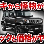 【速報】遂に日本で５ドア新型ジムニー発売間近！？海外で爆売れしている新型ジムニーが日本で発売されない理由とは【ゆっくり解説】