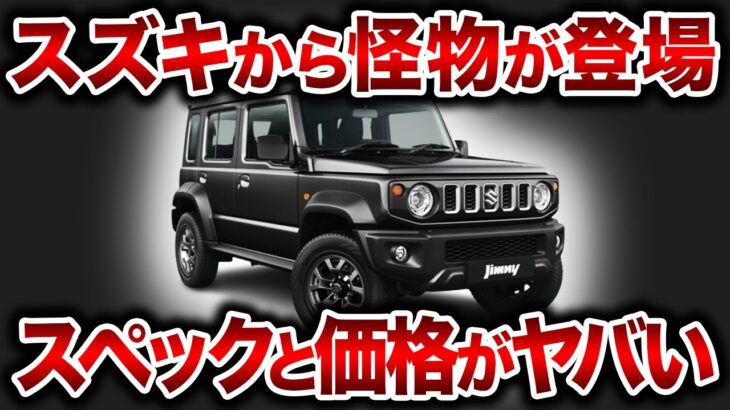 【速報】遂に日本で５ドア新型ジムニー発売間近！？海外で爆売れしている新型ジムニーが日本で発売されない理由とは【ゆっくり解説】