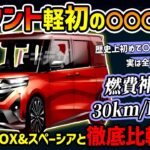 【NBOX戦々恐々】新型タントが激アツハイブリッドで燃費神改善【ダイハツの命運を握る軽ミニバン】