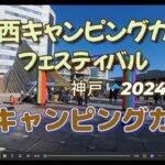 【アトレー・軽キャン】#35 関西キャンピングカーフェスティバル神戸　軽キャン11台　241201