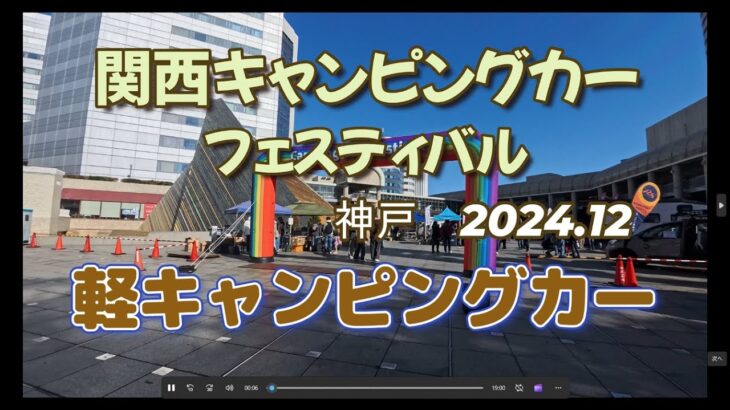 【アトレー・軽キャン】#35 関西キャンピングカーフェスティバル神戸　軽キャン11台　241201