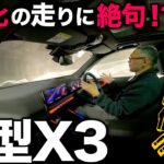 【新型BMW X3 20d Mスポーツ（試乗編）】元X3オーナーがフルモデルチェンジで進化した走行性能を総評！[G45]