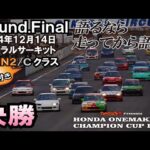 チャンピオン決定戦！終始接戦バトル 2024.12.14ホンダワンメイクチャンピオンカップレースRound.Finalセントラルサーキット C/N1/N2決勝ゼロファイター EG6 EK9 EF9