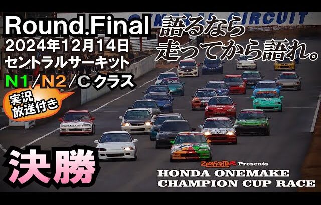 チャンピオン決定戦！終始接戦バトル 2024.12.14ホンダワンメイクチャンピオンカップレースRound.Finalセントラルサーキット C/N1/N2決勝ゼロファイター EG6 EK9 EF9