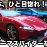 【初試乗】フェラーリ ローマ スパイダー を ラブカーズtv 河口まなぶが聖地マラネロで試乗！これは買うやろ！