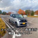 N-ONE  ３ヶ月レポートと高速走行レビュー