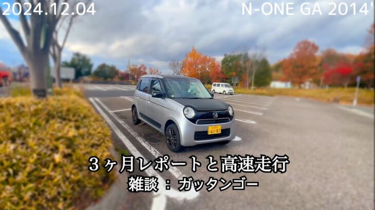 N-ONE  ３ヶ月レポートと高速走行レビュー