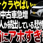 【悲惨】日産サクラの中古車が溢れている悲惨な理由【ゆっくり解説】