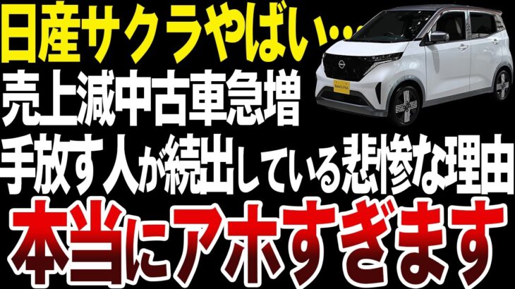 【悲惨】日産サクラの中古車が溢れている悲惨な理由【ゆっくり解説】