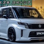 2025年スズキ・スペーシア！次世代軽自動車の新たな基準