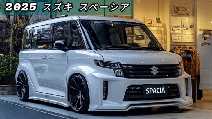 2025年スズキ・スペーシア！次世代軽自動車の新たな基準