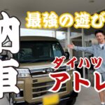 #007 【アトレー納車】軽バンを買いました！欠点を解消するカスタムをご紹介します！