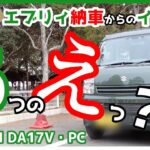 エブリイ（DA17V/PC）が納車されて2週間。感じた6つの「えっ？！」(インプレ）【SUZUKI/EVERY】