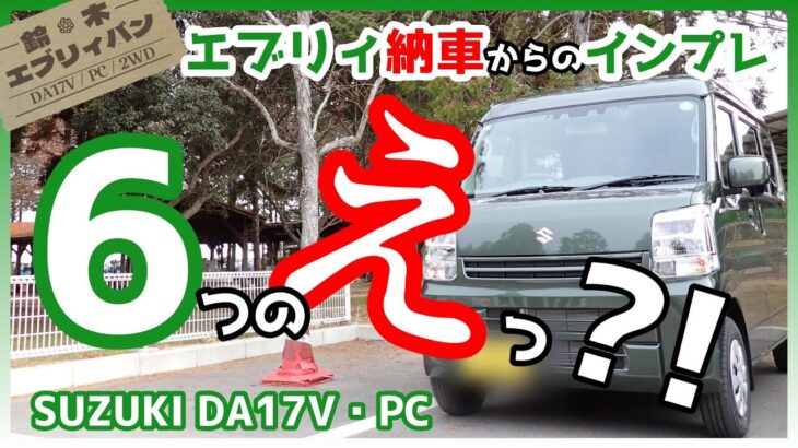 エブリイ（DA17V/PC）が納車されて2週間。感じた6つの「えっ？！」(インプレ）【SUZUKI/EVERY】