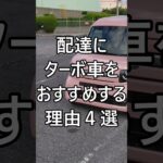 配達にターボ車をおすすめする理由4選 #ホンダ #Nバン #NVAN #配達員 #軽貨物 #軽貨物ドライバー