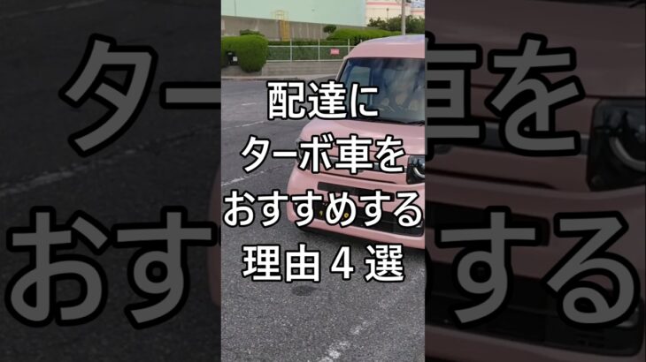 配達にターボ車をおすすめする理由4選 #ホンダ #Nバン #NVAN #配達員 #軽貨物 #軽貨物ドライバー
