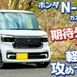 【所詮は軽か？】ホンダ N-BOXカスタム オーナーズレポ！峠インプレッション！【HONDA N-BOX CUSTOM Turbo JF5】