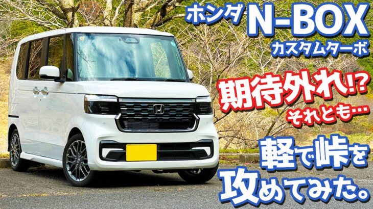 【所詮は軽か？】ホンダ N-BOXカスタム オーナーズレポ！峠インプレッション！【HONDA N-BOX CUSTOM Turbo JF5】