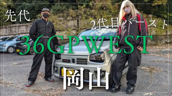 [アルトワークスha36s]36 GP WESTに参加した36YOUTUBERに突撃してみた！