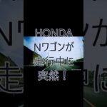 ホンダNワゴン運転走行中に突然！！　#Nワゴン