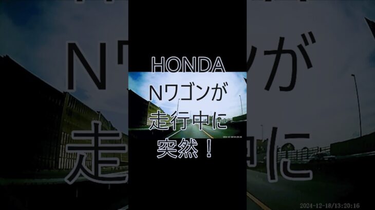 ホンダNワゴン運転走行中に突然！！　#Nワゴン