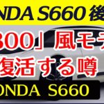 【S660後継車】HONDA「S800」風モデルが復活する噂があるようですが…