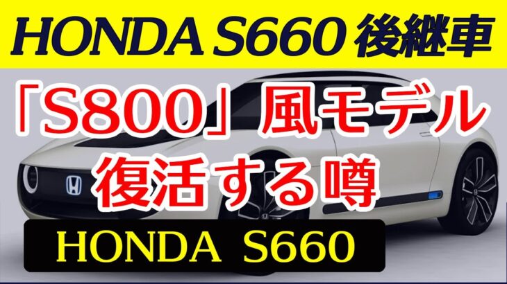 【S660後継車】HONDA「S800」風モデルが復活する噂があるようですが…