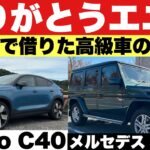 メルセデスGクラス+Volvo C40エニカの思い出