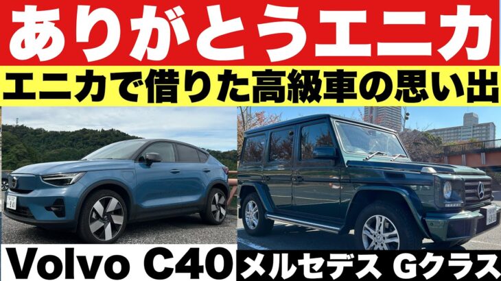 メルセデスGクラス+Volvo C40エニカの思い出