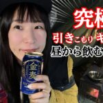 【日本一周】大阪〜淡路島をキャンプ旅する酒飲みぼっち女のテント引きこもり生活【お湯ちゃん】