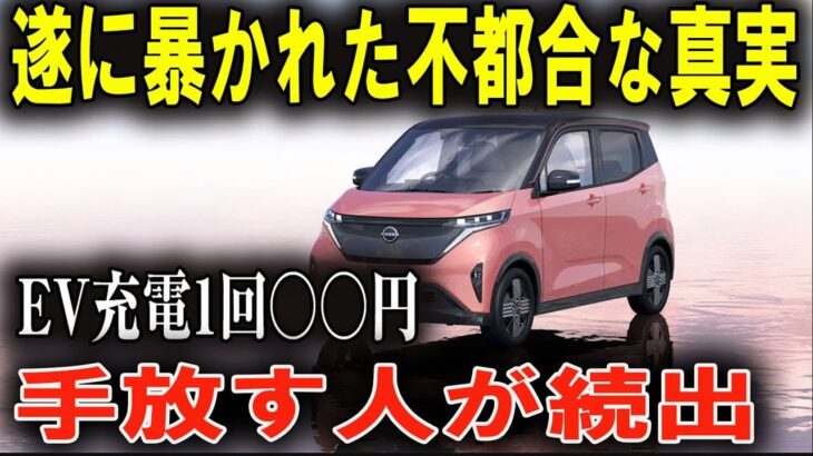 【海外の反応】 日産サクラ、充電代が高くて手放す人が続出！EVの落とし穴