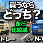 【ダイハツ アトレー vs ホンダ N-VAN（走行比較）】一般道！高速道！ワインディング！買うならどっち！？