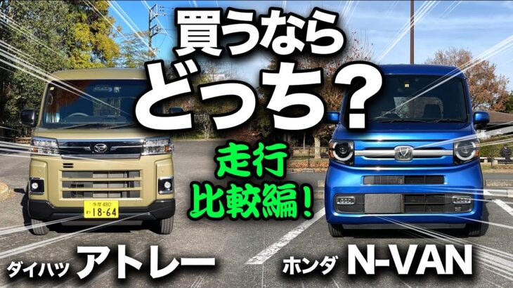 【ダイハツ アトレー vs ホンダ N-VAN（走行比較）】一般道！高速道！ワインディング！買うならどっち！？