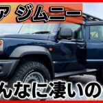 【5ドアジムニー】日本最速レビュー?!ジムニーシエラと何が違う？注目の後席･荷室の広さは意外にも〇〇だった。2025 SUZUKI  Jimny 5 door