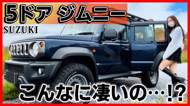 【5ドアジムニー】日本最速レビュー?!ジムニーシエラと何が違う？注目の後席･荷室の広さは意外にも〇〇だった。2025 SUZUKI  Jimny 5 door