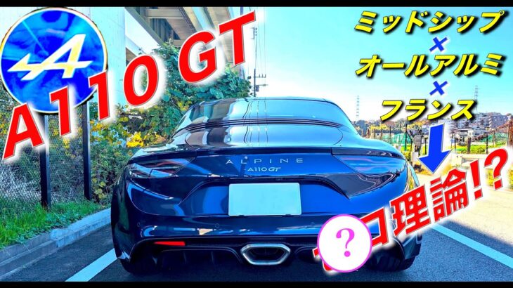 【A110 GT】オールアルミ／ミッドシップ／フランス＝◯◯理論!? メガーヌR.S.トロフィー(MT)乗りが送る試乗レビュー!!｜アルピーヌ ALPINE