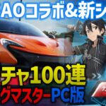 新車P1ガチャ100連＆SAO日課消化🔴Racing Master 無料スマホ＆PCレースゲーム「レーシングマスター」ゲーム実況 ドリフトレースゲーム