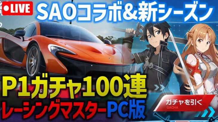 新車P1ガチャ100連＆SAO日課消化🔴Racing Master 無料スマホ＆PCレースゲーム「レーシングマスター」ゲーム実況 ドリフトレースゲーム