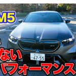 BMW M5 【試乗レポート】疲れないハイパフォーマンス!! 速さも刺激も快適も併せ持つ極上のスポーツサルーン!! E-CarLife with 五味やすたか