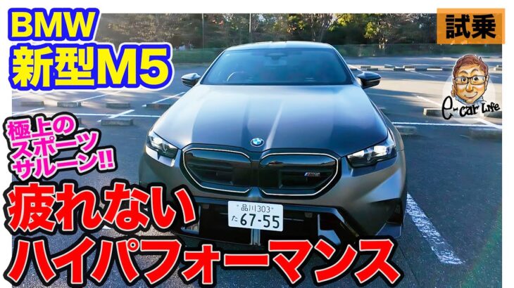 BMW M5 【試乗レポート】疲れないハイパフォーマンス!! 速さも刺激も快適も併せ持つ極上のスポーツサルーン!! E-CarLife with 五味やすたか