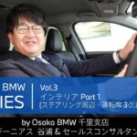 【THE NEW BMW 1 SERIES｜ジーニアス＆セールスコンサルタントによる紹介動画　vol.3 インテリア Part 1 3グレード比較 (シフトノブ周辺・運転席)】