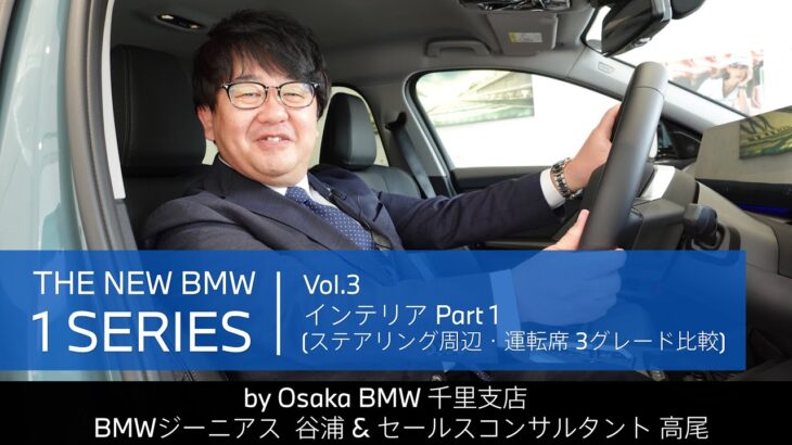 【THE NEW BMW 1 SERIES｜ジーニアス＆セールスコンサルタントによる紹介動画　vol.3 インテリア Part 1 3グレード比較 (シフトノブ周辺・運転席)】