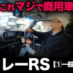 【ダイハツ アトレー RS（①一般道編）】初試乗でガチ評価したら驚きの連続でした…汗