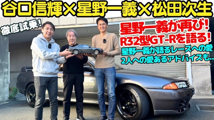 【星野一義再登場】日産 R32型 スカイライン GT-R のグループA 時代と現在を 谷口信輝 と 松田次生が週刊『スカイラインGT-R NISMO [R32型] 』と共に振り返る！