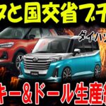 【ダイハツ不正】ダイハツ、普通車市場から撤退!? 次期トール＆ロッキースペースが危機的状況に！撤退の真相とは