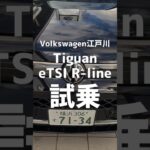【めちゃくちゃイイ】新型Tiguanは予想以上に進化してます！#tiguan #vw #passat #golf #golfgti #polo #tcross #troc