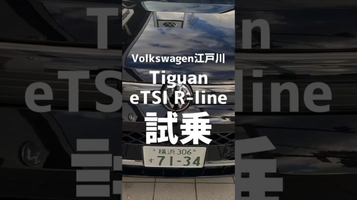 【めちゃくちゃイイ】新型Tiguanは予想以上に進化してます！#tiguan #vw #passat #golf #golfgti #polo #tcross #troc