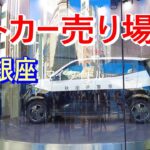 【銀座はパトカーも売ってる？】日産 サクラ